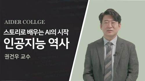 스토리로 배우는 AI의 시작 인공지능 역사