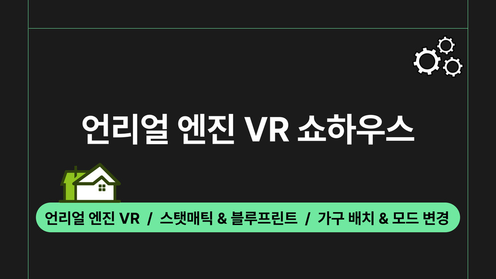 언리얼 엔진 VR 쇼하우스