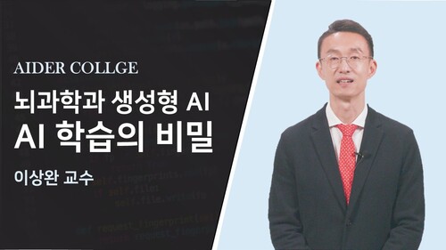 뇌과학과 생성형 AI AI 학습의 비밀