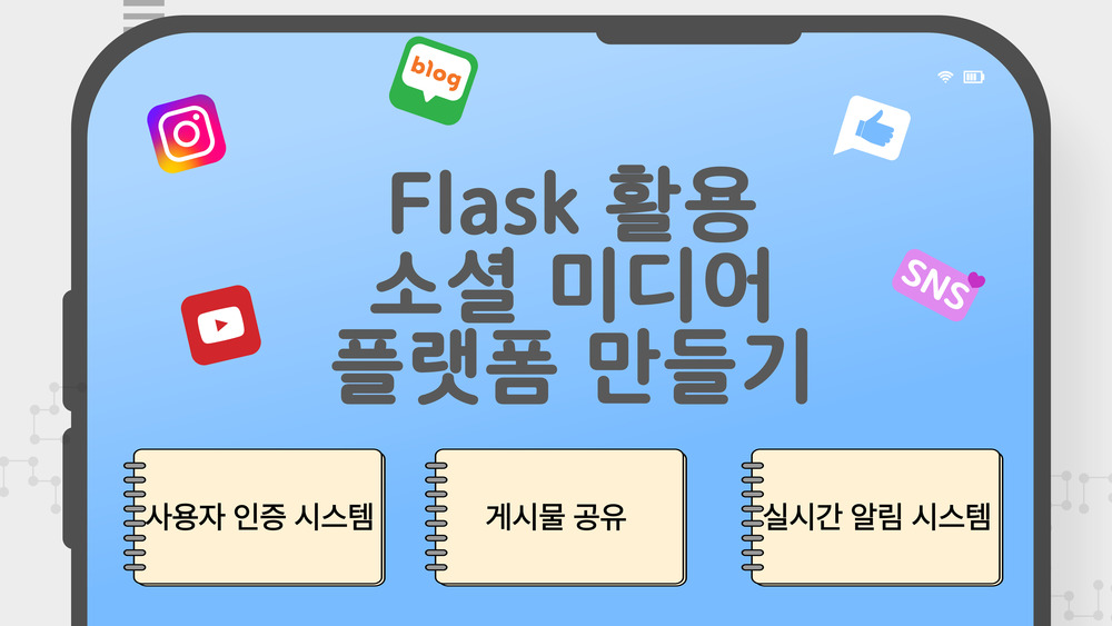 Flask 활용 소셜 미디어 플랫폼 만들기