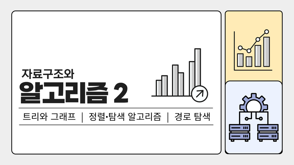 자료구조와 알고리즘2