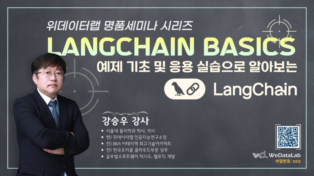 예제 기초 및 응용 실습으로 알아보는 LangChain