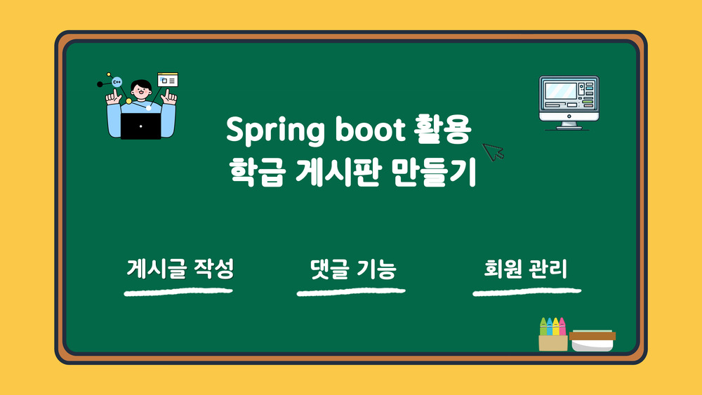 Spring boot 활용 학급 게시판 만들기