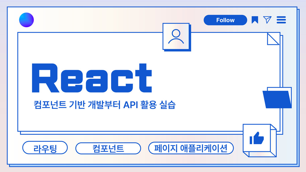 컴포넌트 기반 개발부터 API 활용 실습 React