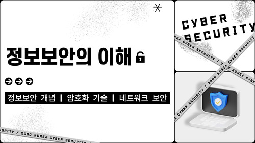 정보보안의 이해